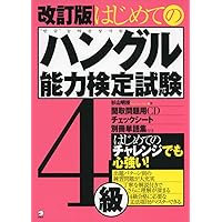 2026年度ハングル能力検定試験公式過去問題集 2026年版「ハングル」能力検定試験 公式過去問題集 3級 | ハングル能力